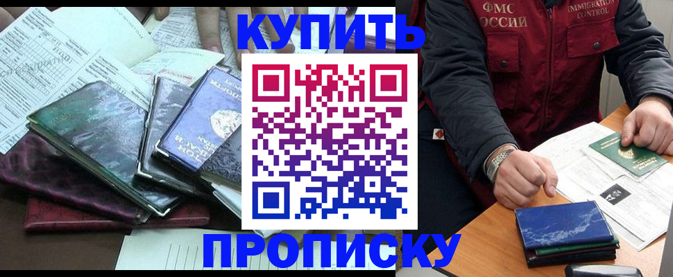 купить прописку в Находке
